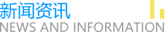 新闻资讯
