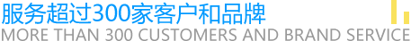 服务超过300家客户和品牌